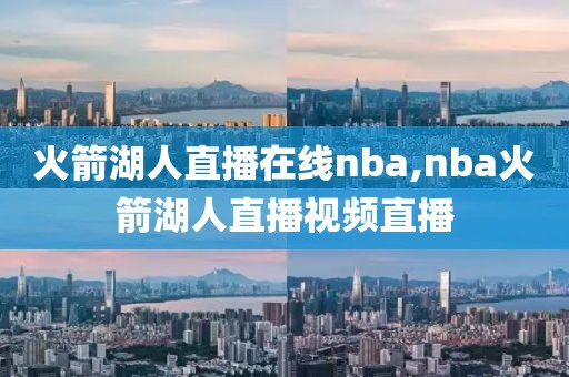 火箭湖人直播在线nba,nba火箭湖人直播视频直播