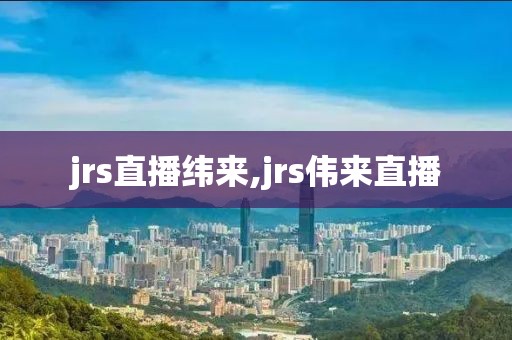 jrs直播纬来,jrs伟来直播