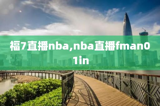 福7直播nba,nba直播fman01in