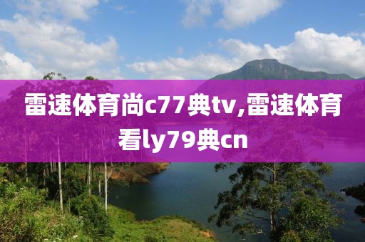 雷速体育尚c77典tv,雷速体育看ly79典cn