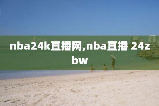 nba24k直播网,nba直播 24zbw