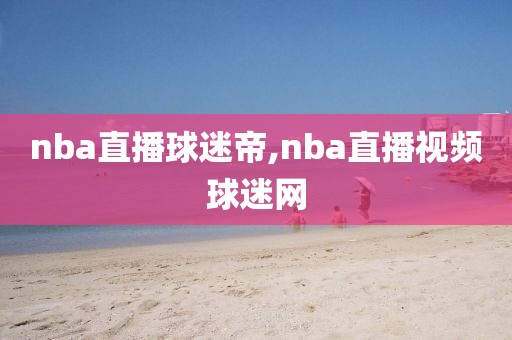 nba直播球迷帝,nba直播视频球迷网