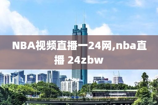 NBA视频直播一24网,nba直播 24zbw