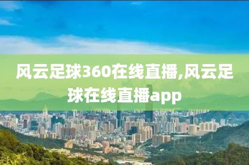 风云足球360在线直播,风云足球在线直播app