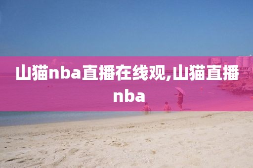 山猫nba直播在线观,山猫直播 nba