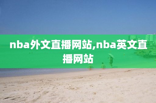 nba外文直播网站,nba英文直播网站
