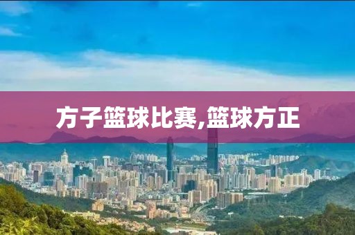方子篮球比赛,篮球方正