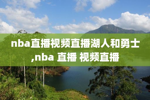 nba直播视频直播湖人和勇士,nba 直播 视频直播