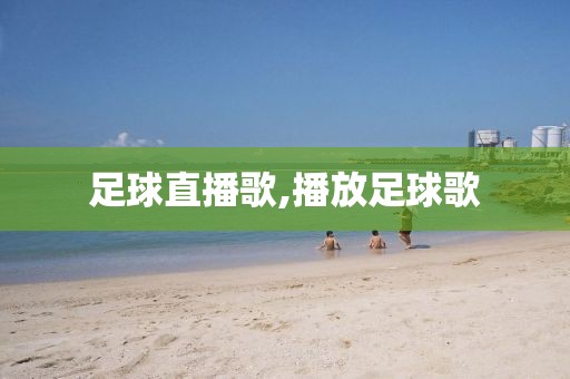 足球直播歌,播放足球歌