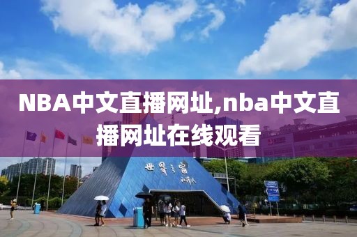 NBA中文直播网址,nba中文直播网址在线观看