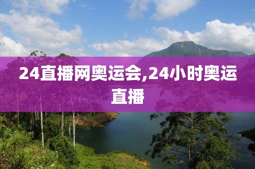 24直播网奥运会,24小时奥运直播