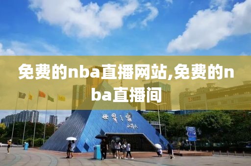 免费的nba直播网站,免费的nba直播间