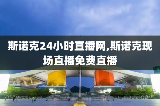 斯诺克24小时直播网,斯诺克现场直播免费直播