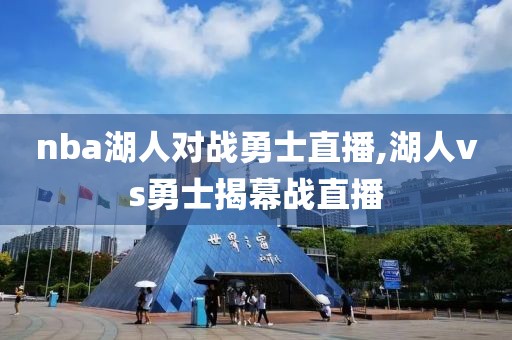 nba湖人对战勇士直播,湖人vs勇士揭幕战直播