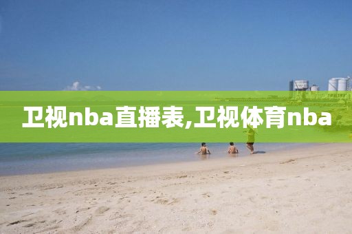 卫视nba直播表,卫视体育nba