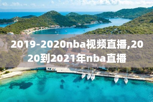 2019-2020nba视频直播,2020到2021年nba直播