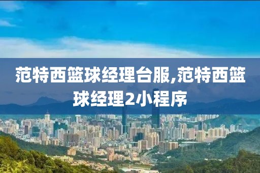 范特西篮球经理台服,范特西篮球经理2小程序