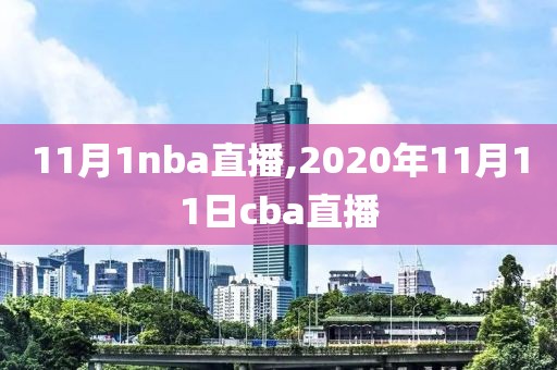 11月1nba直播,2020年11月11日cba直播