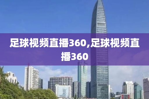 足球视频直播360,足球视频直播360