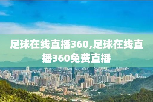 足球在线直播360,足球在线直播360免费直播