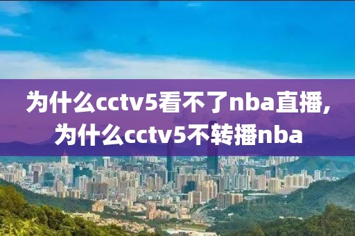 为什么cctv5看不了nba直播,为什么cctv5不转播nba
