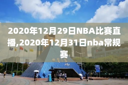 2020年12月29日NBA比赛直播,2020年12月31日nba常规赛