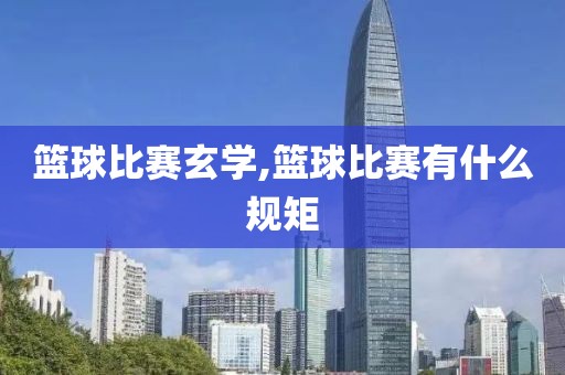 篮球比赛玄学,篮球比赛有什么规矩