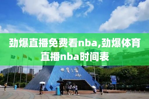 劲爆直播免费看nba,劲爆体育直播nba时间表