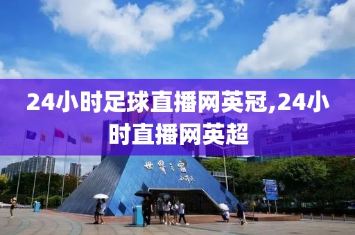 24小时足球直播网英冠,24小时直播网英超