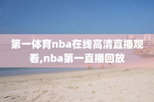 第一体育nba在线高清直播观看,nba第一直播回放