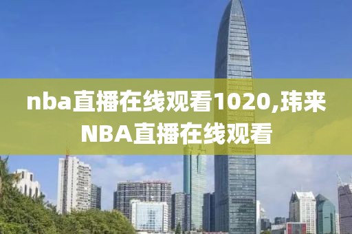nba直播在线观看1020,玮来NBA直播在线观看