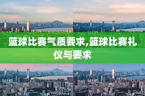 篮球比赛气质要求,篮球比赛礼仪与要求