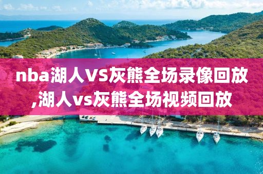 nba湖人VS灰熊全场录像回放,湖人vs灰熊全场视频回放