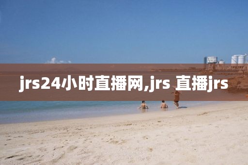 jrs24小时直播网,jrs 直播jrs