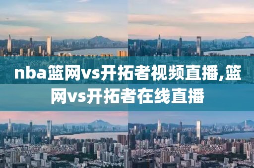 nba篮网vs开拓者视频直播,篮网vs开拓者在线直播