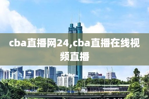 cba直播网24,cba直播在线视频直播