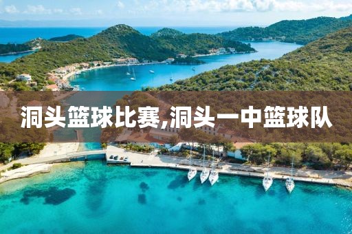 洞头篮球比赛,洞头一中篮球队