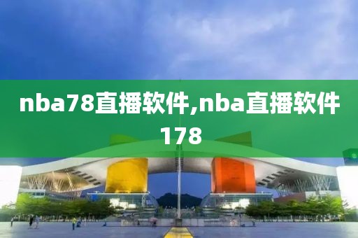 nba78直播软件,nba直播软件178