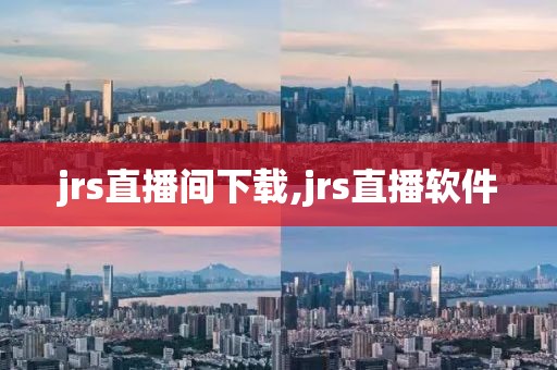 jrs直播间下载,jrs直播软件