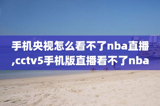 手机央视怎么看不了nba直播,cctv5手机版直播看不了nba