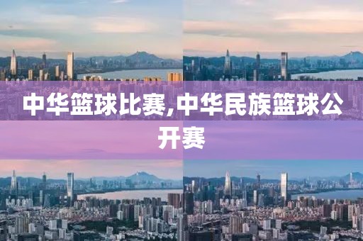 中华篮球比赛,中华民族篮球公开赛