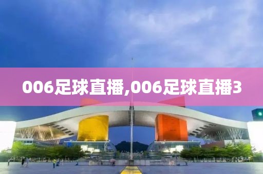 006足球直播,006足球直播3
