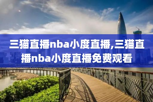 三猫直播nba小度直播,三猫直播nba小度直播免费观看