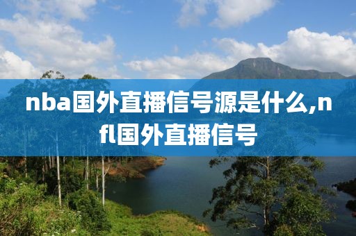 nba国外直播信号源是什么,nfl国外直播信号