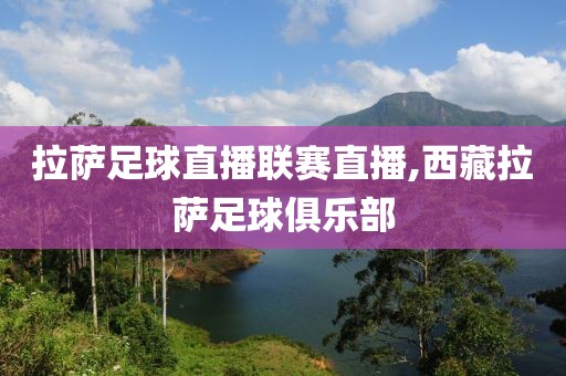 拉萨足球直播联赛直播,西藏拉萨足球俱乐部
