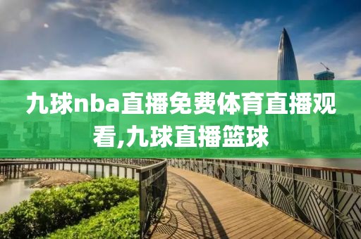 九球nba直播免费体育直播观看,九球直播篮球