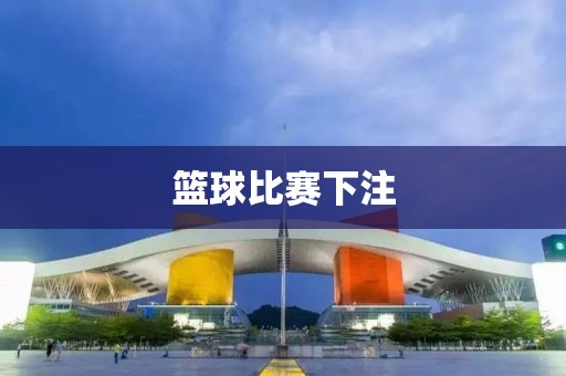 篮球比赛下注