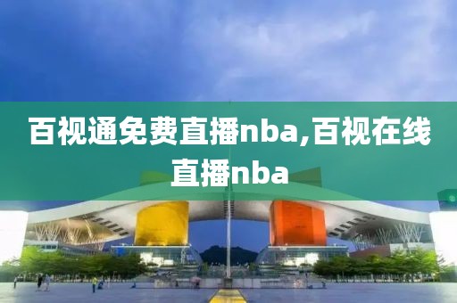 百视通免费直播nba,百视在线直播nba