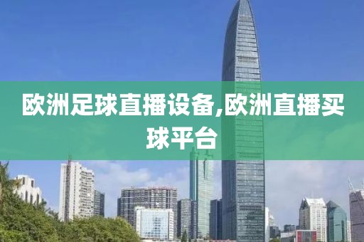 欧洲足球直播设备,欧洲直播买球平台