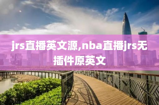 jrs直播英文源,nba直播jrs无插件原英文